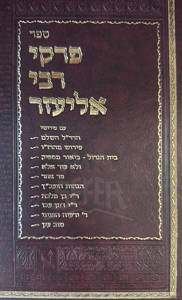 Pirkei De-Rabbi Eliezer / פרקי דרבי אליעזר
