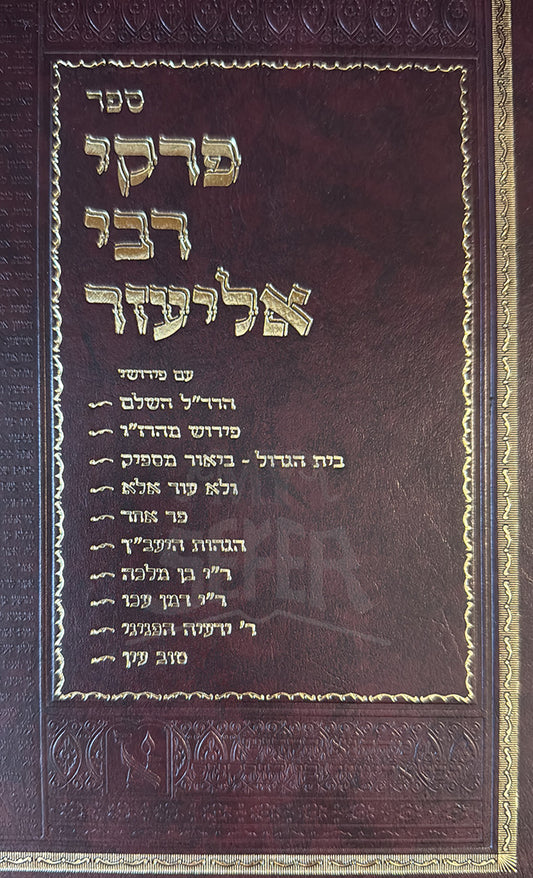 Pirkei De-Rabbi Eliezer / פרקי דרבי אליעזר
