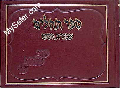 Tehillim Avodat HaShem