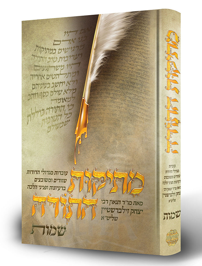 Matikot HaTorah Shemot / מתיקות התורה שמות