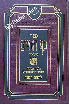Kaf HaChaim - Rabbi Chaim Palagi