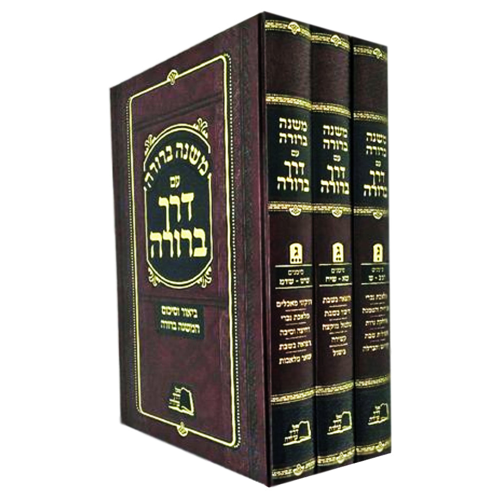 Mish Berurah/Derech Berurah Shabbos (Hebrew Only) 3 Volume Set / מיש ברורה/דרך ברורה שבת (בעברית בלבד) סט 3 כרך