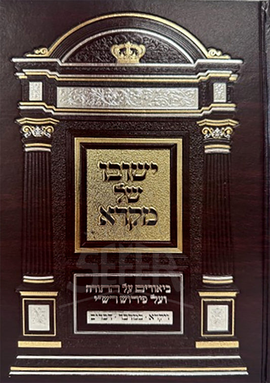 Yeshuvo Shel Mikra Al HaTorah / ישובו של מקרא על התורה