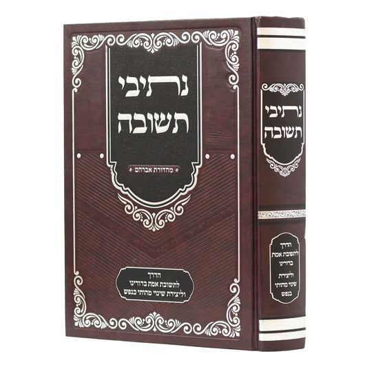 Naktivei HaTeshuvah / נתיבי התשובה