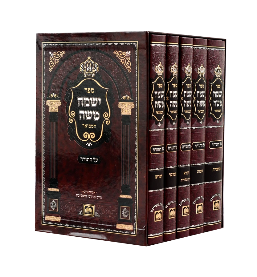 Yismach Moshe Hamevuar / סט ישמח משה המבואר ה"כ