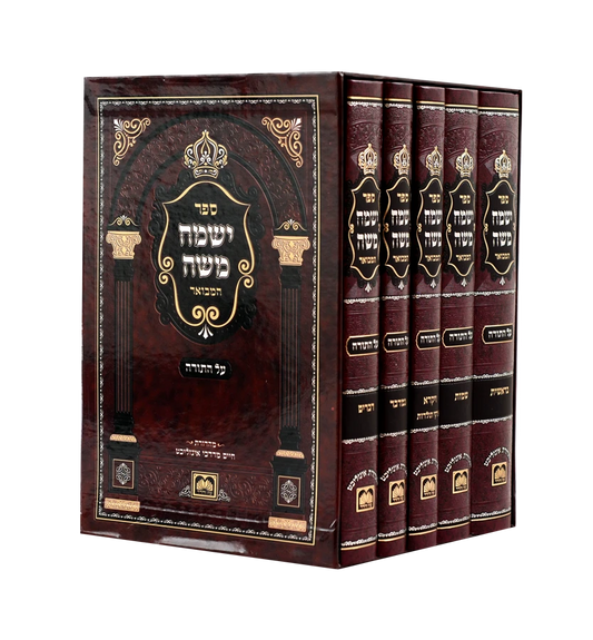 Yismach Moshe Hamevuar / סט ישמח משה המבואר ה"כ