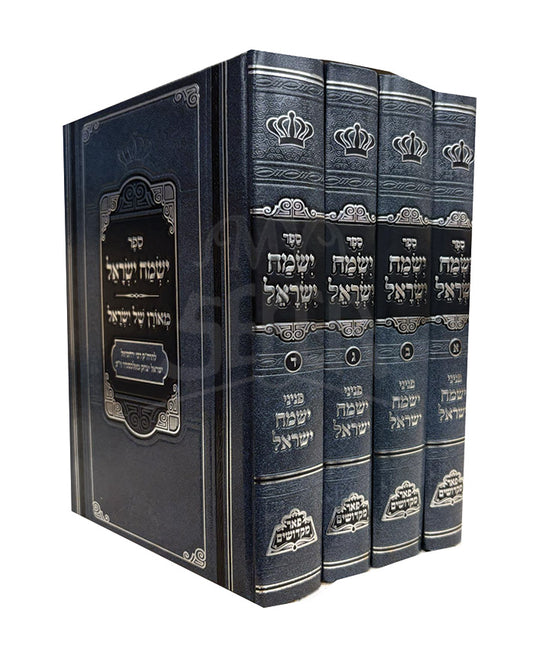 Sefer Yismach Yisrael 4 Volume Set / ספר ישמח ישראל