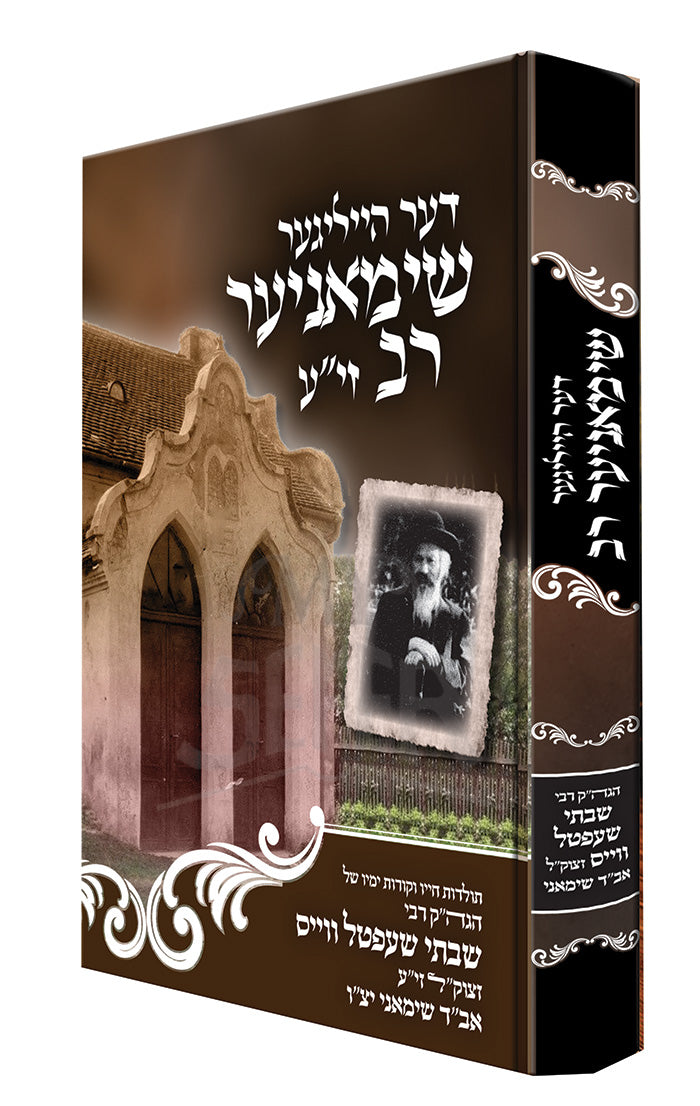 der Heiliger Shimonier Rav/ דער הייליגר שימאניער רב