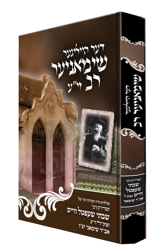 der Heiliger Shimonier Rav/ דער הייליגר שימאניער רב