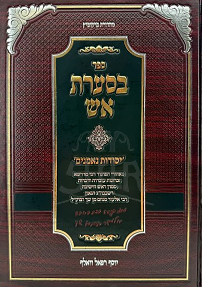 Besa'arat Eish / בסערת אש
