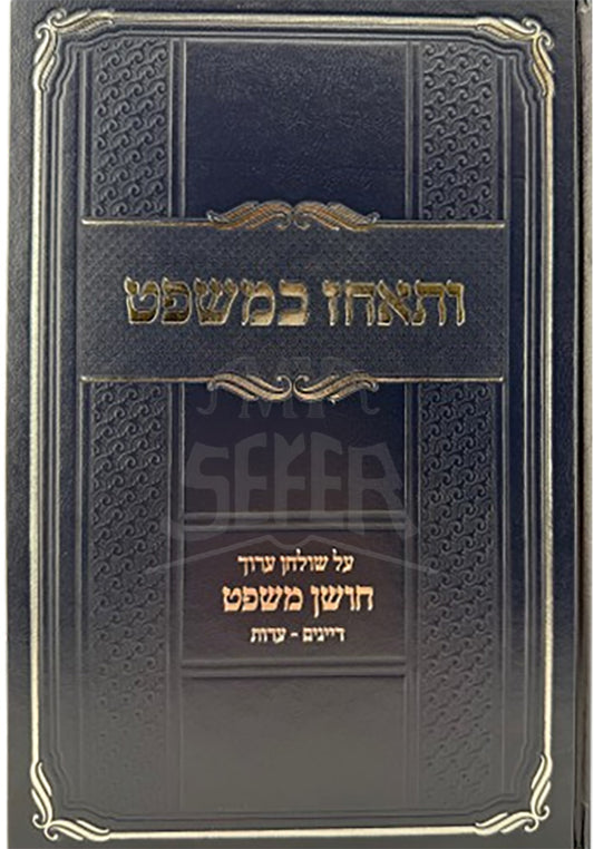 Sefer BeMishpat VeTachaz / ספר ותאחז במשפט