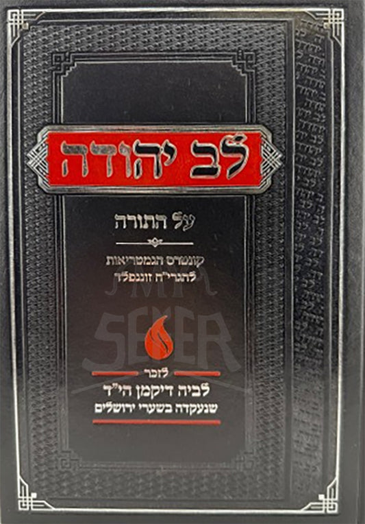 Sefer Lev Yehudah Al Hatorah/ ספר לב יהודה על התורה