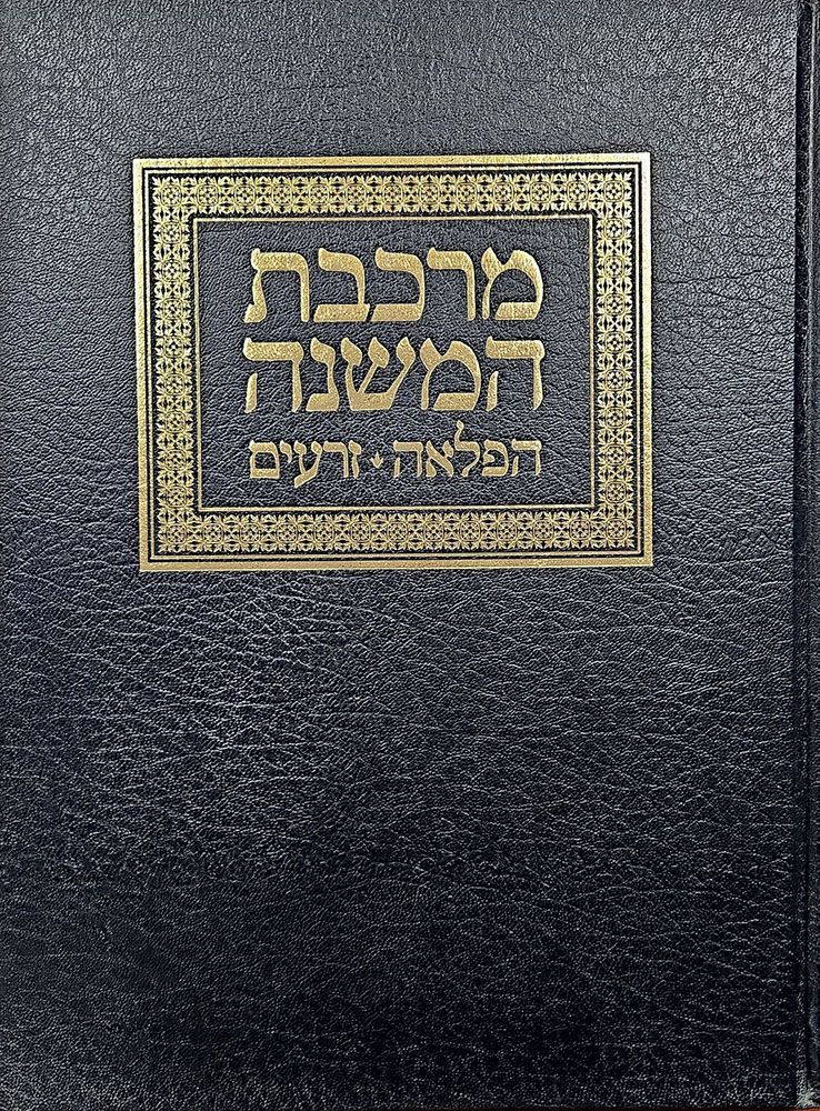 Mirkeves Hamishnah, Hafla'ah, Zeraim (Hebrew Only) / מירקב המשנה, הפלעה, זרעים (בעברית בלבד)