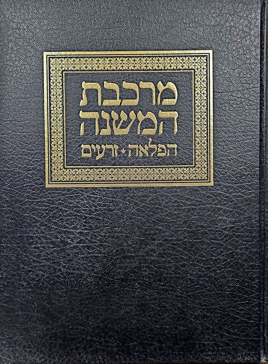 Mirkeves Hamishnah, Hafla'ah, Zeraim (Hebrew Only) / מירקב המשנה, הפלעה, זרעים (בעברית בלבד)