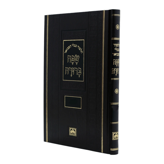 Talmud Bavli Safa Berura - Peninim, Compact Size: Sanhedrin / תלמוד בבלי שפה ברורה - פנינים: סנהדרין
