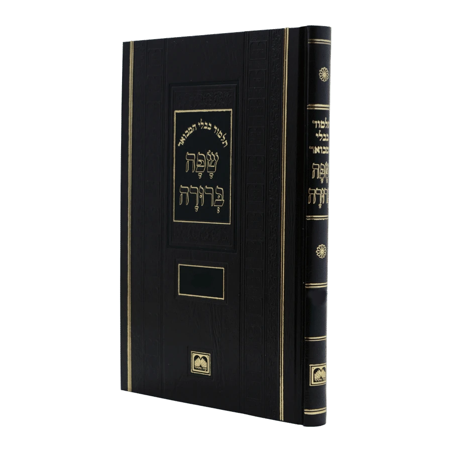 Talmud Bavli Safa Berura - Peninim, Compact Size: Bava Metzia / תלמוד בבלי שפה ברורה - פנינים: בבא מציעא