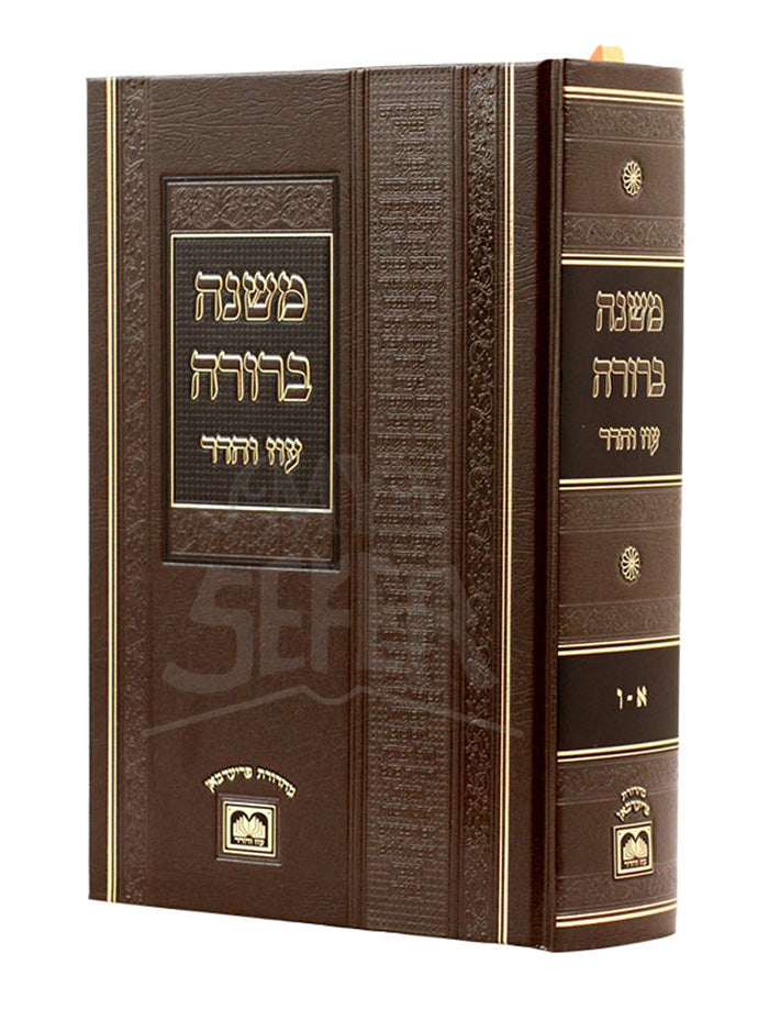 Mishnah Berurah In One Volume - Not Menukad/ משנה ברורה עוז והדר