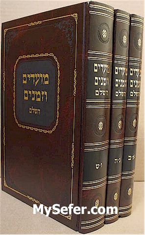 Moadim U'Zemanim HaShalem - Rav Moshe Sternbuch (3 Vol.)