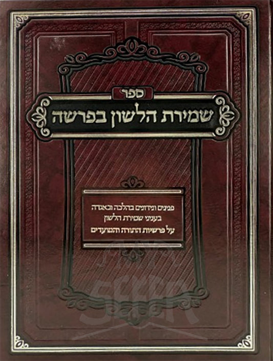 Shemirat HaLashon BeParshah / שמירת הלשון בפרשה
