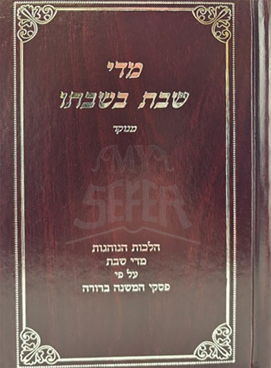 Midei Shabbos B'Shabbaso Menukad / מדי שבת בשבתו מנוקד