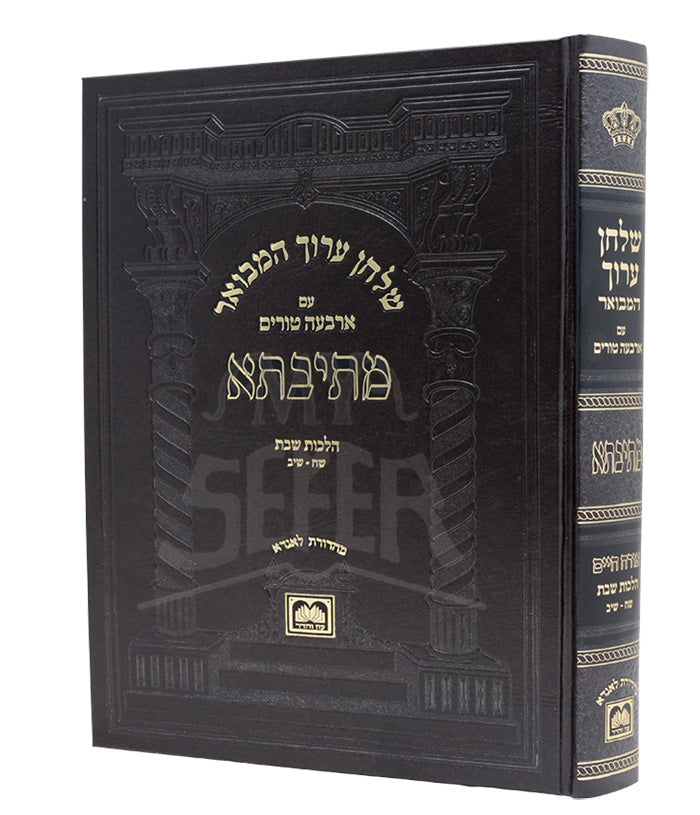 Shulchan Aruch Hamevuar 'Mesivta' - Even Ha'ezer / שלחן ערוך המבואר