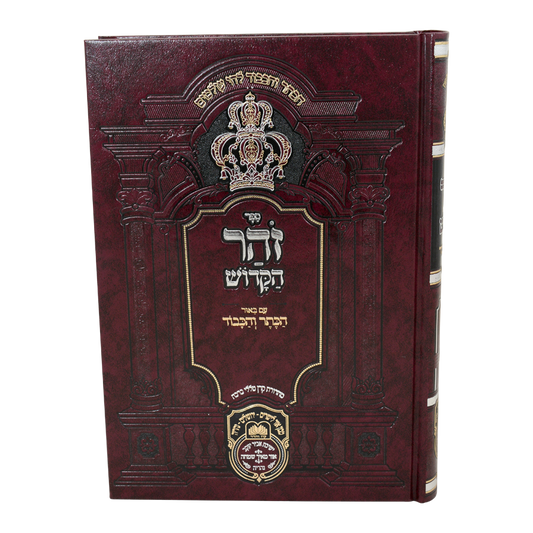 Zohar Hamevuar - Hakeser Vehakavod Devarim 1 (Voeschanan - Vayelech) / זוהר המבואר דברים א - ואתחנן-וילך