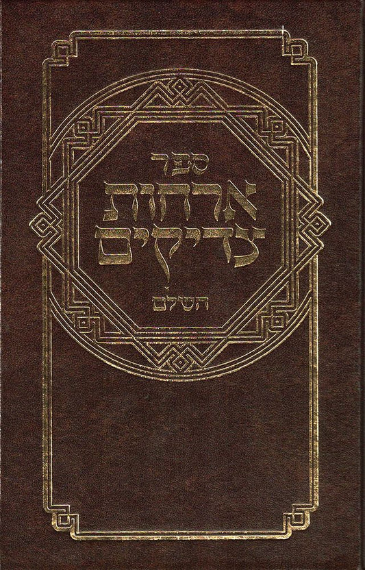 Orchos Tzadikim (Hebrew Only) / אורח צדיקים (עברית בלבד)