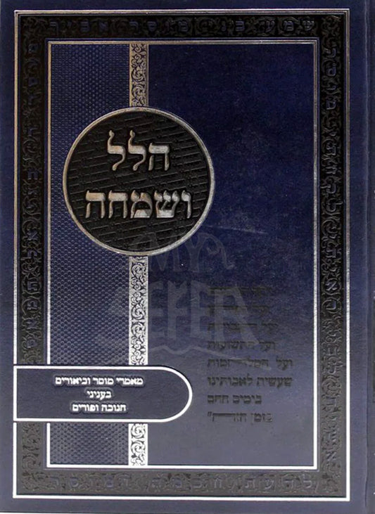 Halel VeSimchah / הלל ושמחה