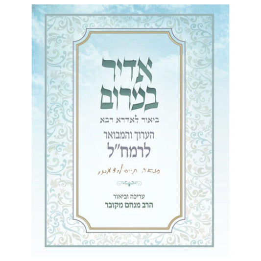 Adir Bamaron HaAruch VeHamevuar LeRamchal / אדיר במרום הערוך והמבואר לרמח"ל