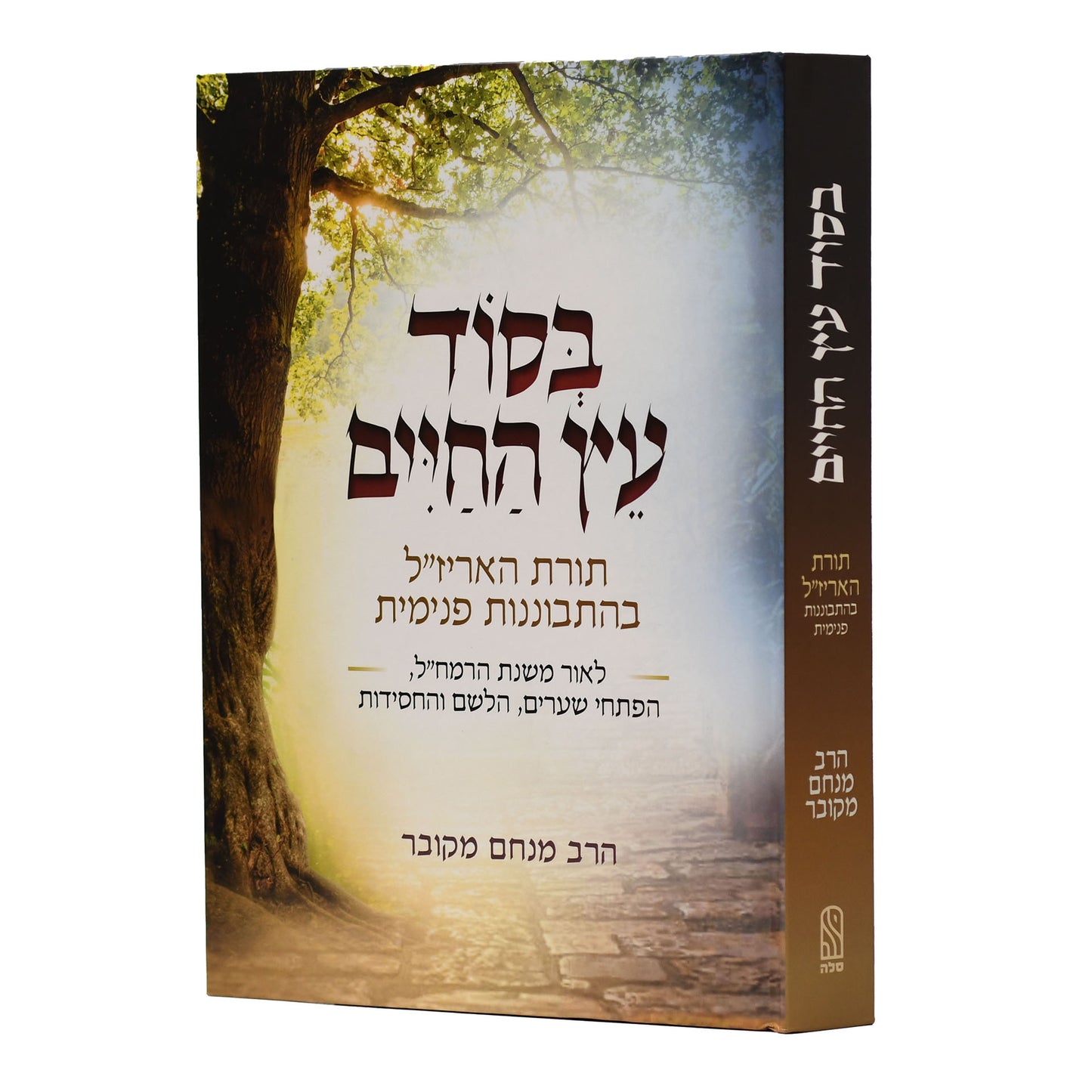 Besod Etz HaChaim (Hardcover) / בסוד עץ החיים