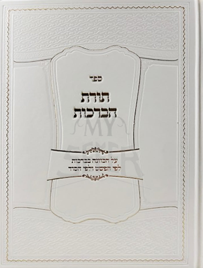 Sefer Toras HaBerachos / ספר תורת הברכות