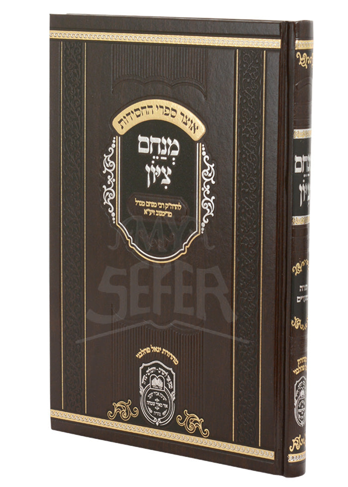 Menachem Tzion /מנחם ציון