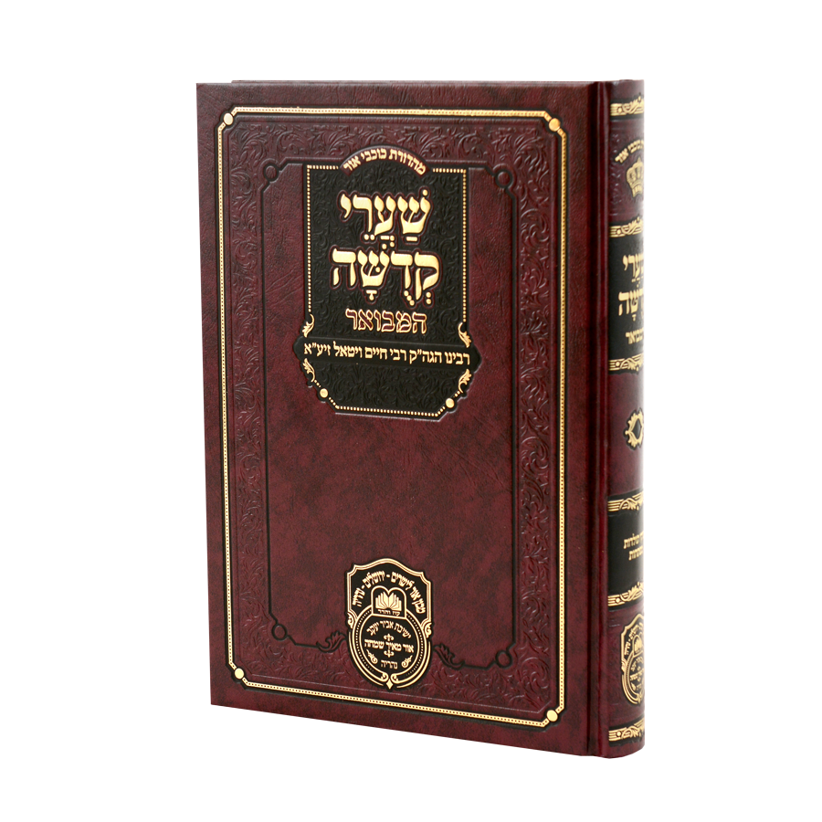 Shaarei Kedushah Hamevuar