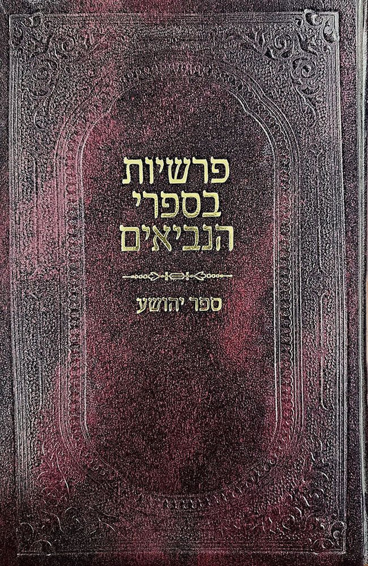 Parshios B'Neviim - Yehoshua (Hebrew Only) / פרשיות בנביאים - יהושע (בעברית בלבד)