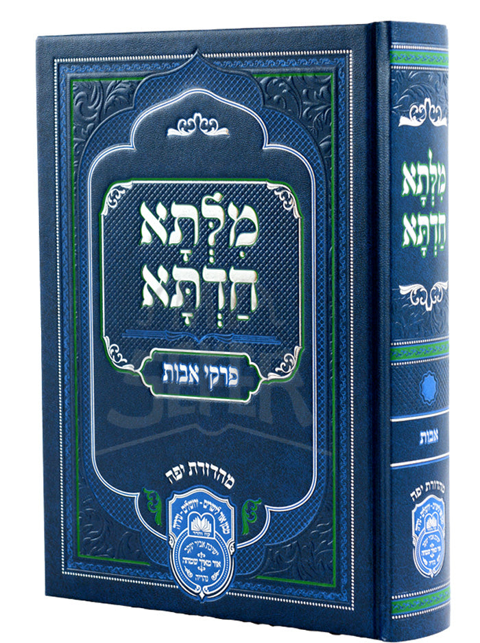 Milsa Chadeta Avos - in 1 Volume / מלתא חדתא
