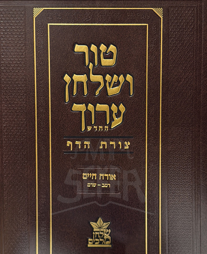 Tur VeShulchan Aruch / טור ושלחן ערוך צורת הדף שבת  – שלחן מלכים