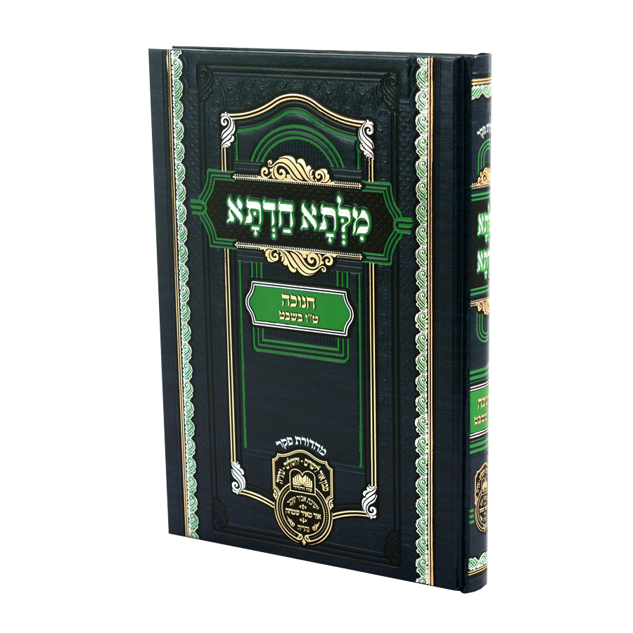 Milsa Chadeta Chanukah - Tuv B'shvat
