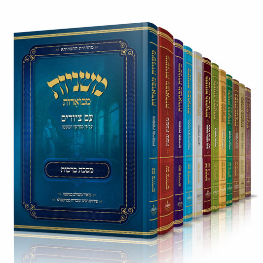 Set Mishnayot Avuka Metzuyarot 12 Kerachim + Mishnayot Shekalim HeChadash / סט משניות אבוקה מצוירות 12 כרכים + משניות שקלים החדש