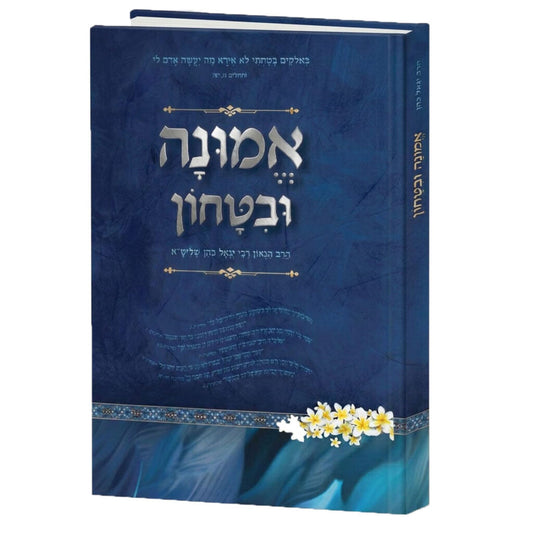 Emunah U'Vitachon / ספר אמונה ובטחון