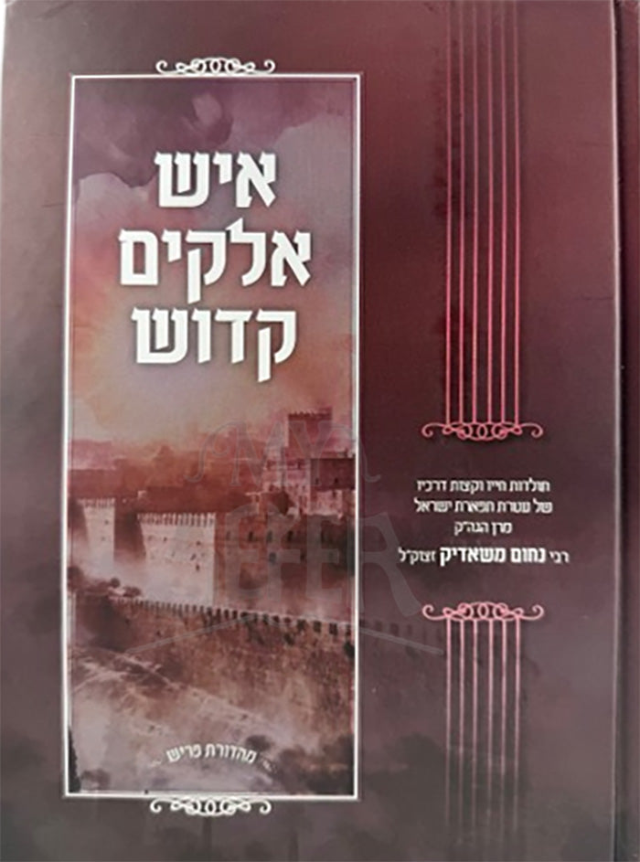 Eysh Elokim Kadosh / איש אלוקים קדוש