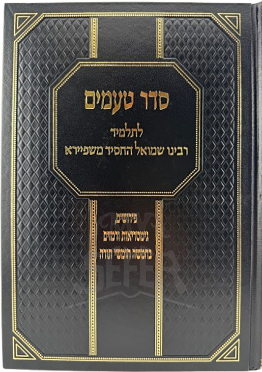 Seder Taamim L'Talmid R' Shmuel HaChassid M'Shpeira / סדר טעמים לתלמיד רבינו שמואל החסיד משפיירא