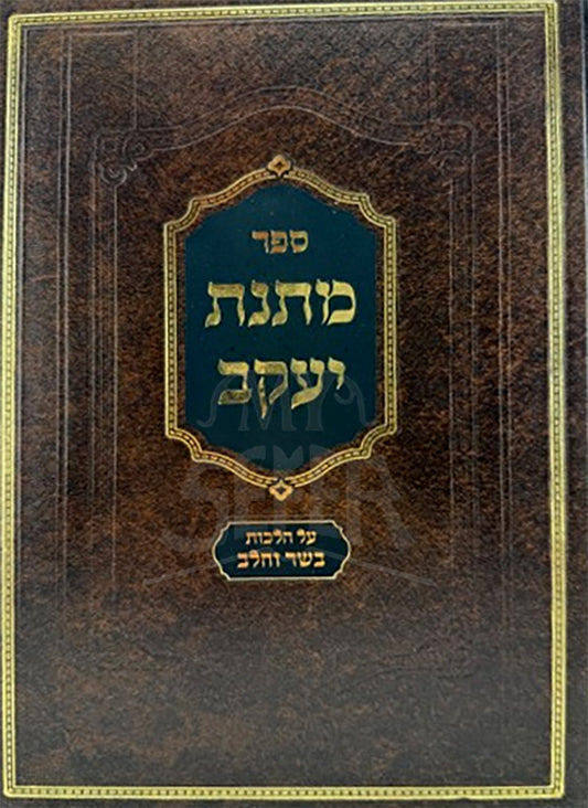 Minchat Yaakov / מתנת יעקב בשר וחלב