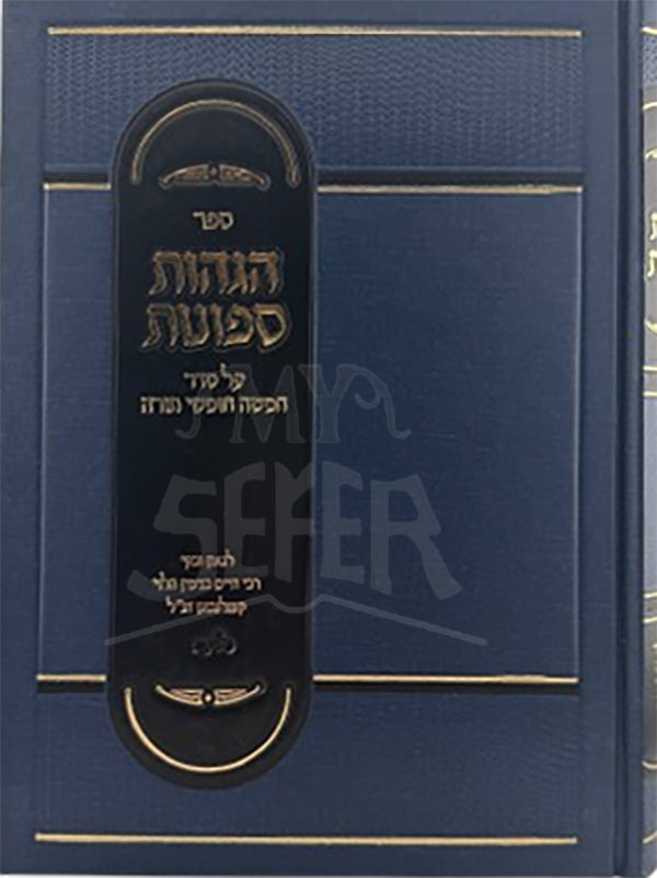 Hagahot Sefunot / הגהות ספונות