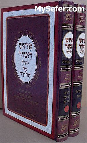 Peirush HaTur HaShalem al HaTorah - Rabbi Yaakov ben Asher (2 vol.)