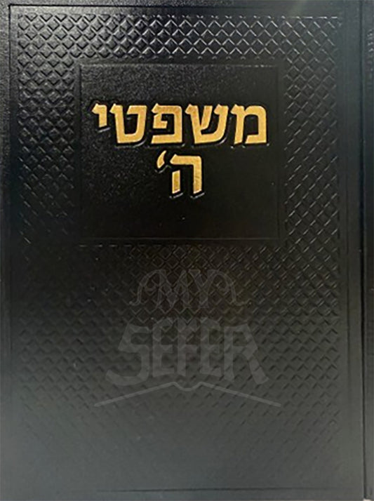 Mishpitei Hashem / משפטי ה'