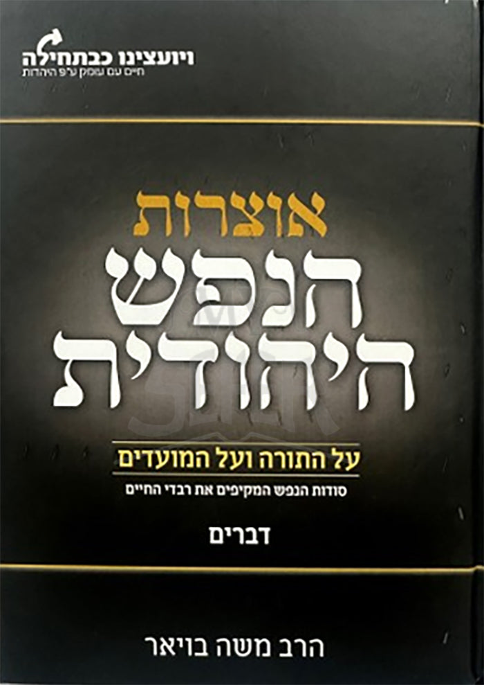 Otzarot Nefesh HaChidushei / אוצרוצ הנפש היהודית דברים