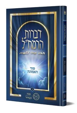 Divrot HaRamchal Vol. 3 - Sod HaEmunah / דברות הרמח"ל חלק ג' - סוד האמונה