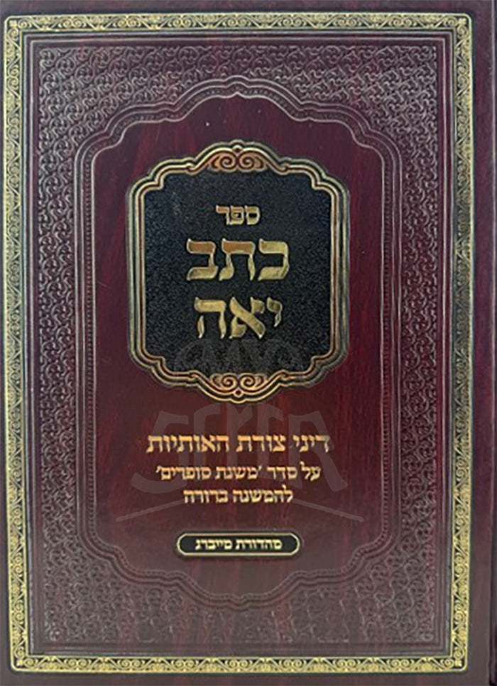 Sefer Kasuv Yaeh Al Dinei Tzuras HaOsios / ספר כתב יאה על דיני צורת האותיות