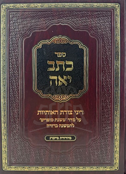 Sefer Kasuv Yaeh Al Dinei Tzuras HaOsios / ספר כתב יאה על דיני צורת האותיות