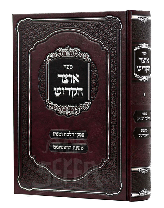 Sefer Otzar HaKaddish / אוצר הקדיש